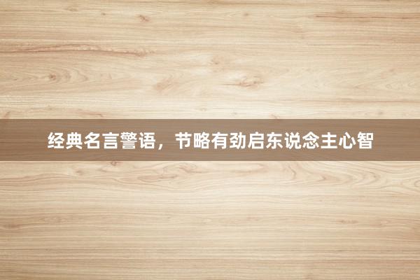 经典名言警语，节略有劲启东说念主心智