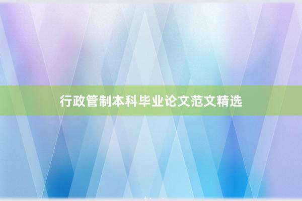 行政管制本科毕业论文范文精选