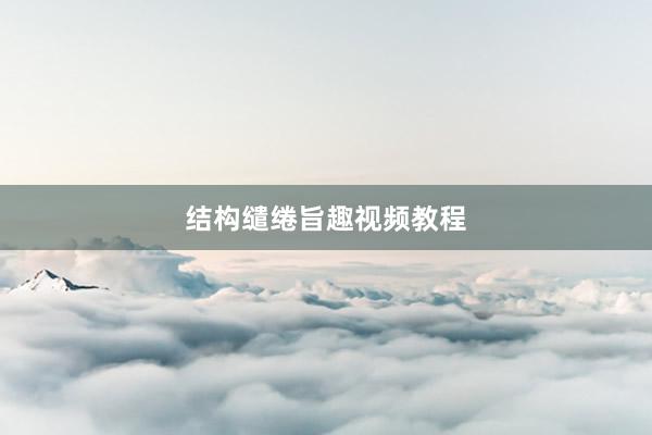 结构缱绻旨趣视频教程