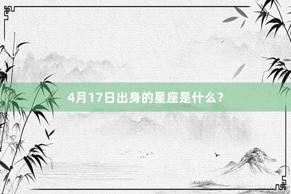 4月17日出身的星座是什么？