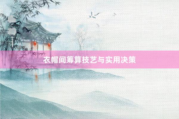 衣帽间筹算技艺与实用决策