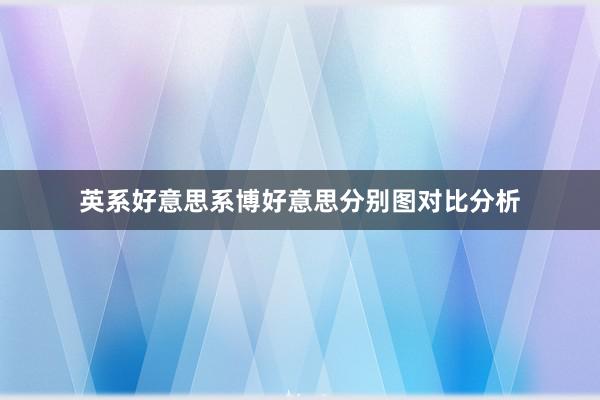 英系好意思系博好意思分别图对比分析