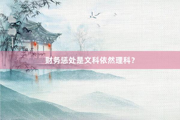 财务惩处是文科依然理科？