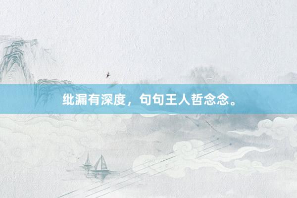 纰漏有深度，句句王人哲念念。